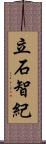 立石智紀 Scroll