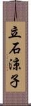 立石涼子 Scroll