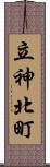 立神北町 Scroll