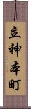 立神本町 Scroll