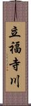 立福寺川 Scroll