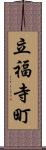 立福寺町 Scroll