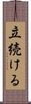 立続ける Scroll