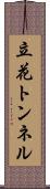 立花トンネル Scroll