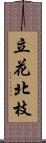 立花北枝 Scroll