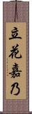立花嘉乃 Scroll