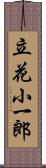 立花小一郎 Scroll
