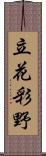 立花彩野 Scroll