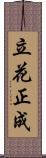 立花正成 Scroll