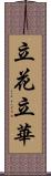 立花;立華 Scroll