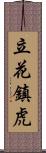 立花鎮虎 Scroll