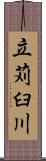 立苅臼川 Scroll