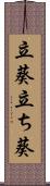 立葵 Scroll