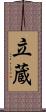 立蔵 Scroll