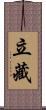 立藏 Scroll