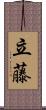 立藤 Scroll