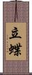 立蝶 Scroll