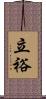 立裕 Scroll