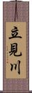 立見川 Scroll