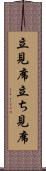 立見席 Scroll
