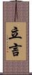立言 Scroll