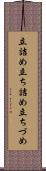 立詰め Scroll