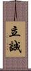 立誠 Scroll