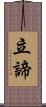 立諦 Scroll