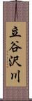 立谷沢川 Scroll