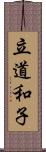 立道和子 Scroll