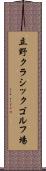 立野クラシックゴルフ場 Scroll