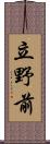 立野前 Scroll