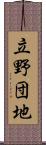 立野団地 Scroll