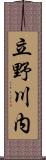 立野川内 Scroll
