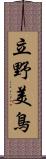立野美鳥 Scroll