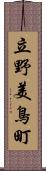 立野美鳥町 Scroll