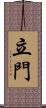立門 Scroll