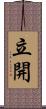 立開 Scroll