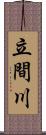 立間川 Scroll