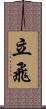 立飛 Scroll