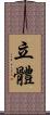 立體 Scroll
