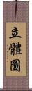 立體圖 Scroll