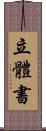 立體書 Scroll