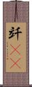 竏(rK) Scroll