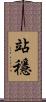 站穩 Scroll