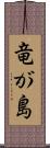 竜が島 Scroll