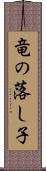 竜の落し子 Scroll