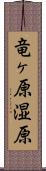 竜ヶ原湿原 Scroll