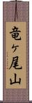 竜ヶ尾山 Scroll