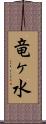 竜ヶ水 Scroll